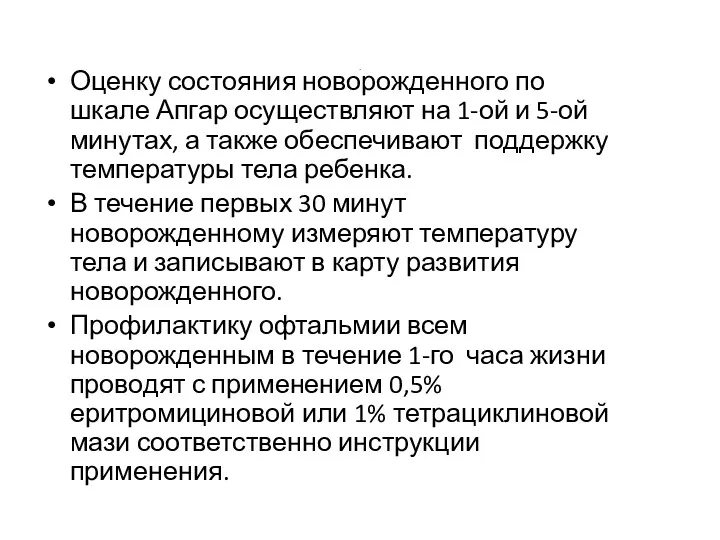 . Оценку состояния новорожденного по шкале Апгар осуществляют на 1-ой