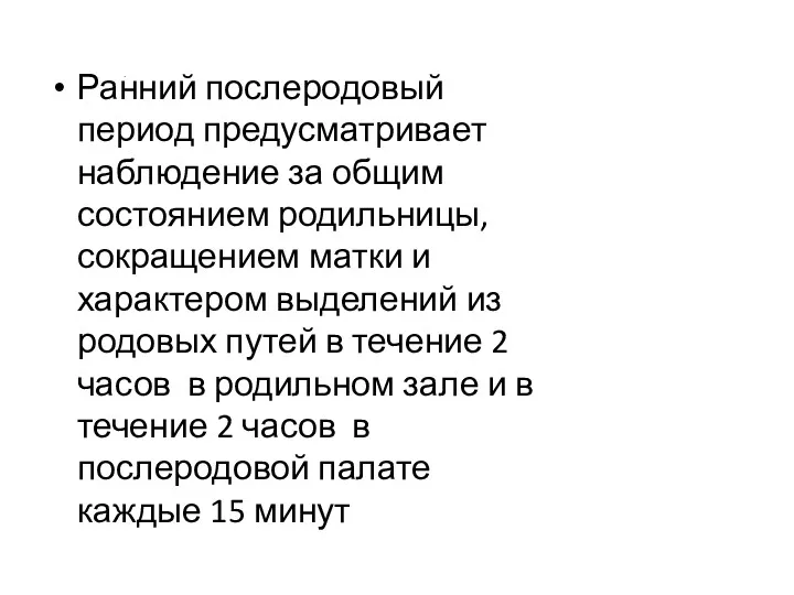 . Ранний послеродовый период предусматривает наблюдение за общим состоянием родильницы,