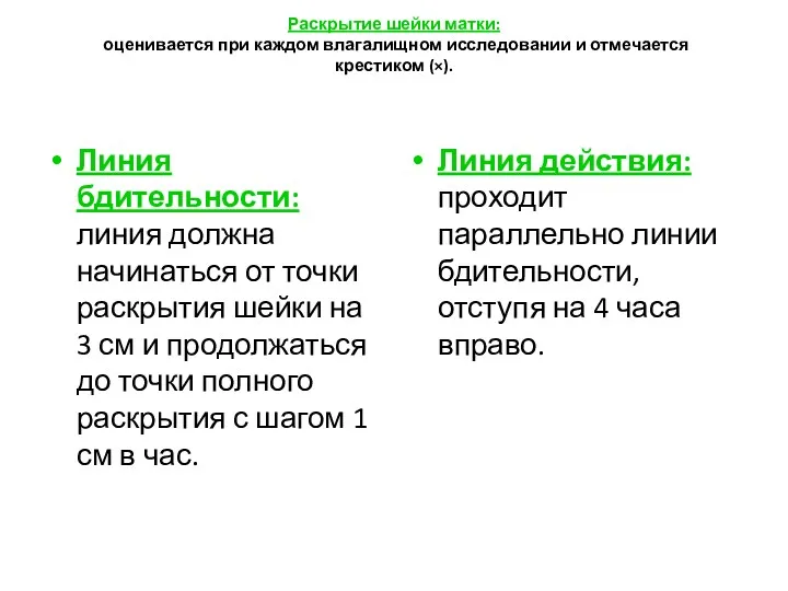 Раскрытие шейки матки: оценивается при каждом влагалищном исследовании и отмечается