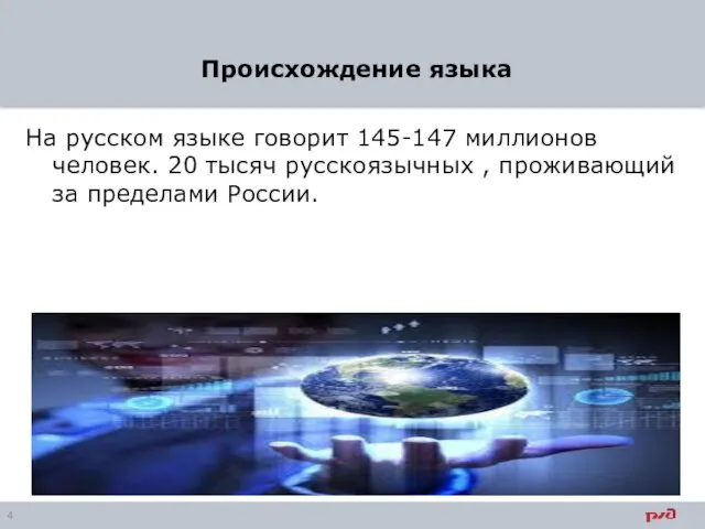 Происхождение языка На русском языке говорит 145-147 миллионов человек. 20 тысяч русскоязычных ,