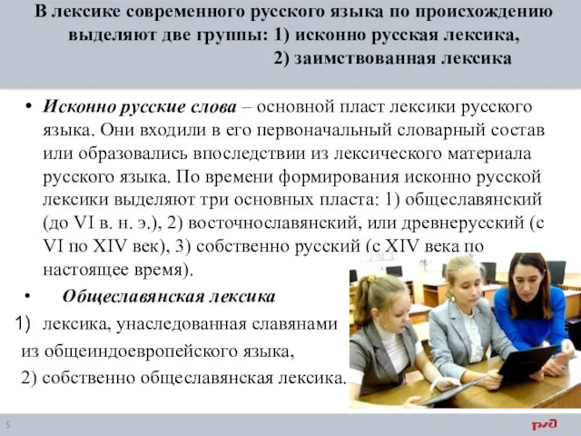 В лексике современного русского языка по происхождению выделяют две группы: 1) исконно русская