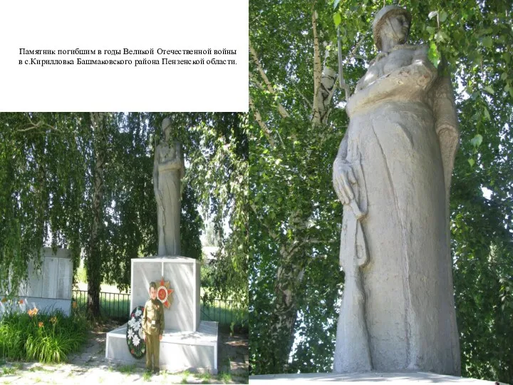 Памятник погибшим в годы Великой Отечественной войны в с.Кирилловка Башмаковского района Пензенской области.
