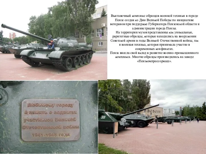 Выставочный комплекс образцов военной техники в городе Пензе создан ко