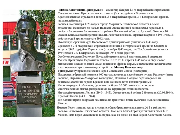 Мохов Константин Григорьевич – командир батареи 13-го гвардейского стрелкового Севастопольского