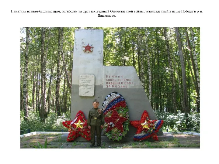 Памятник воинам-башмаковцам, погибшим на фронтах Великой Отечественной войны, установленный в парке Победы в р. п. Башмаково.
