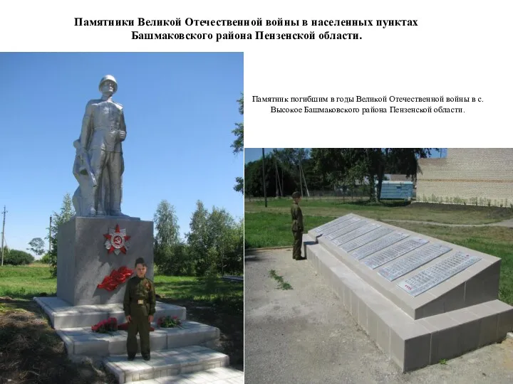 Памятник погибшим в годы Великой Отечественной войны в с.Высокое Башмаковского