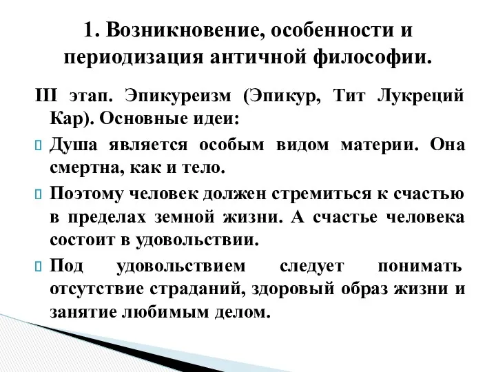 III этап. Эпикуреизм (Эпикур, Тит Лукреций Кар). Основные идеи: Душа