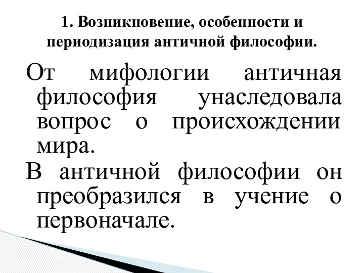 От мифологии античная философия унаследовала вопрос о происхождении мира. В