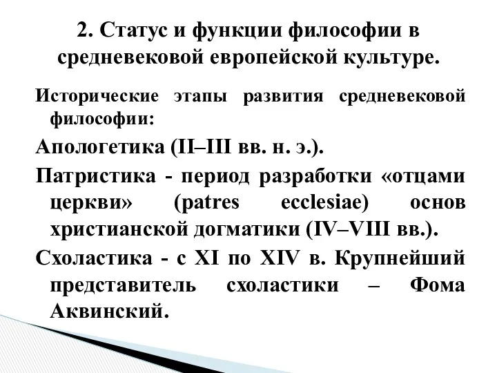 Исторические этапы развития средневековой философии: Апологетика (II–III вв. н. э.).