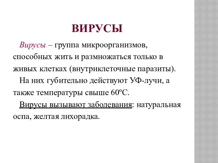 ВИРУСЫ Вирусы – группа микроорганизмов, способных жить и размножаться только