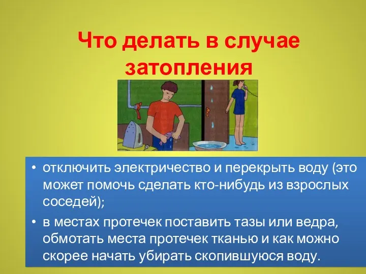 Что делать в случае затопления отключить электричество и перекрыть воду