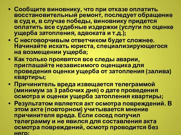 Сообщите виновнику, что при отказе оплатить восстановительный ремонт, последует обращение