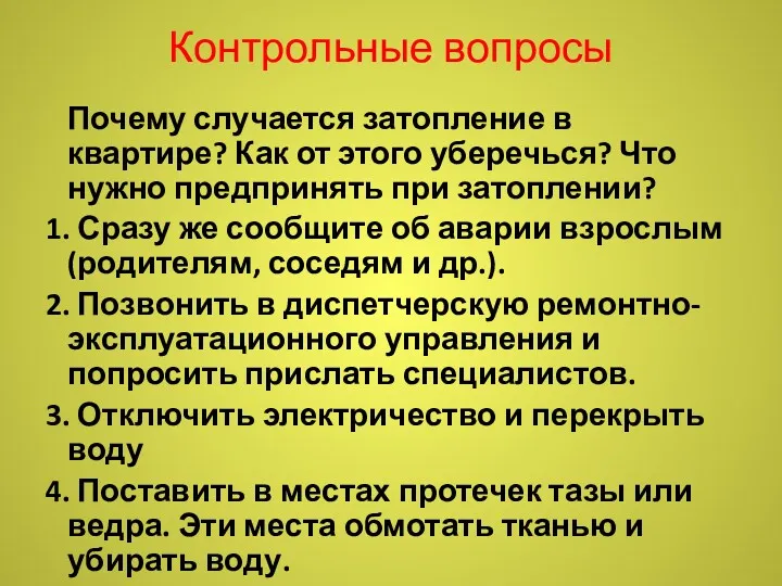 Контрольные вопросы Почему случается затопление в квартире? Как от этого