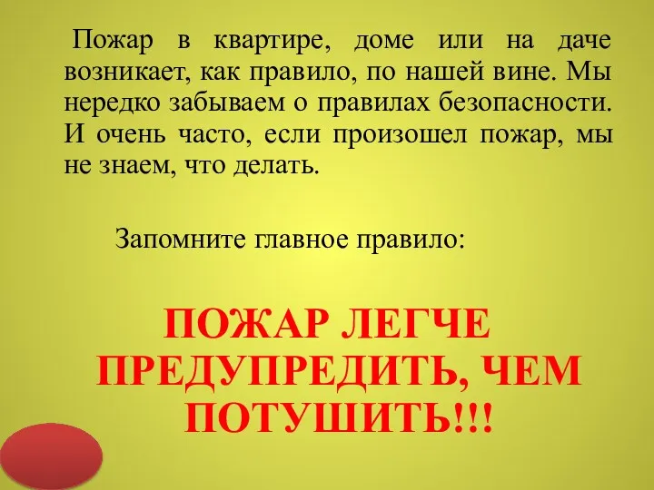 Пожар в квартире, доме или на даче возникает, как правило,