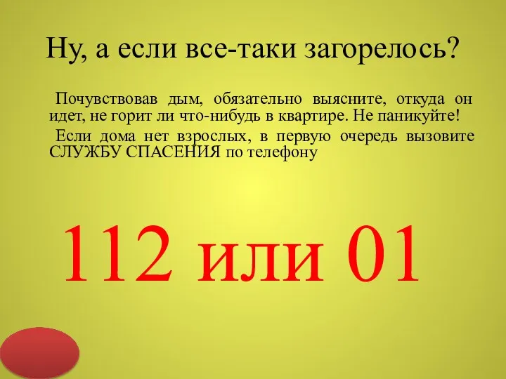 Ну, а если все-таки загорелось? Почувствовав дым, обязательно выясните, откуда