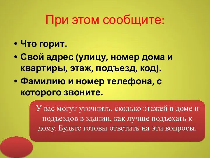 При этом сообщите: Что горит. Свой адрес (улицу, номер дома