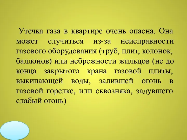 Утечка газа в квартире очень опасна. Она может случиться из-за