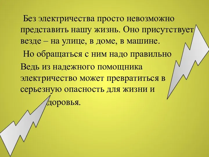 Без электричества просто невозможно представить нашу жизнь. Оно присутствует везде