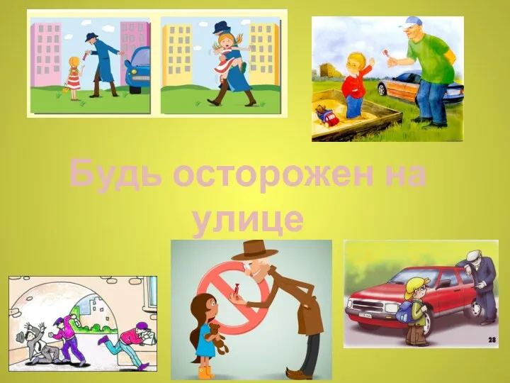 ! Будь осторожен на улице