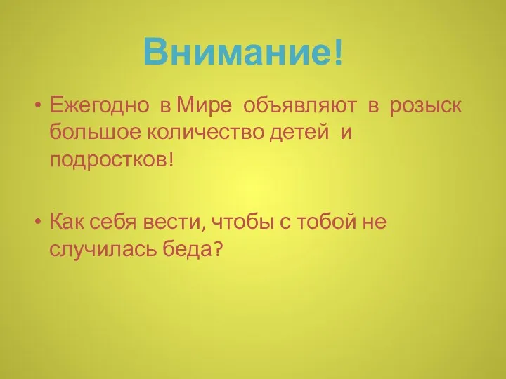 Ежегодно в Мире объявляют в розыск большое количество детей и