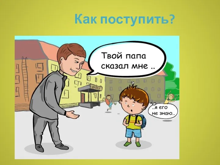 Как поступить?