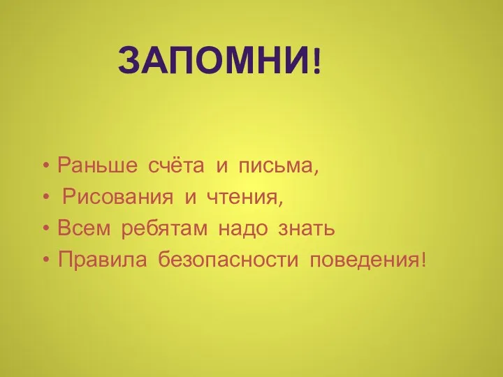 Раньше счёта и письма, Рисования и чтения, Всем ребятам надо знать Правила безопасности поведения! ЗАПОМНИ!