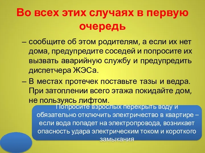 Во всех этих случаях в первую очередь сообщите об этом