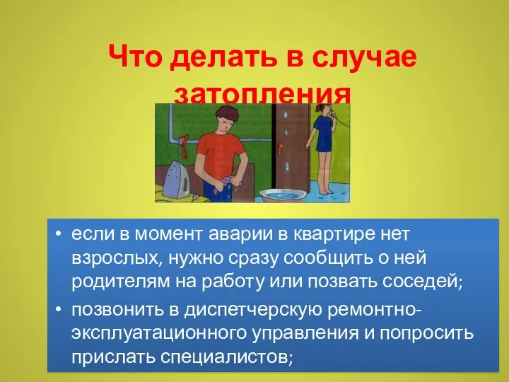 Что делать в случае затопления если в момент аварии в