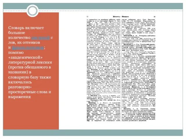 Словарь включает большое количество значений слов, их оттенков и фразеологизмов;