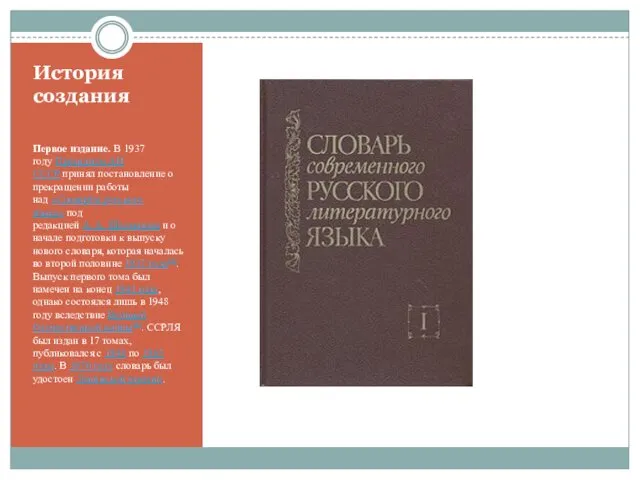 История создания Первое издание. В 1937 году Президиум АН СССР