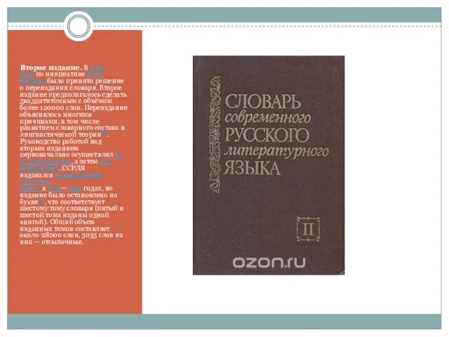 Второе издание. В 1975 году по инициативе Ф. П. Филина