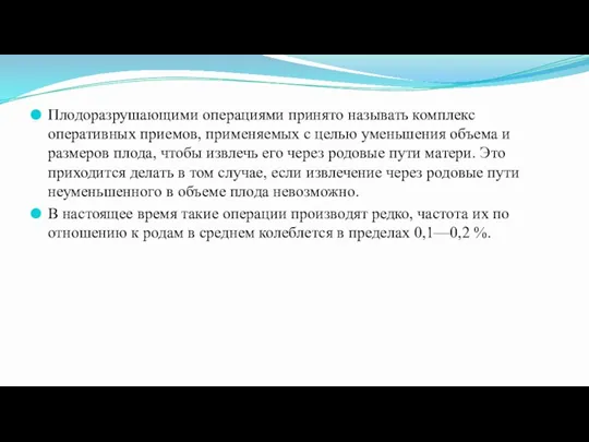 Плодоразрушающими операциями принято называть комплекс оперативных приемов, применяемых с целью