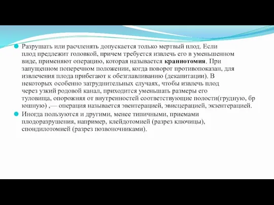 Разрушать или расчленять допускается только мертвый плод. Если плод предлежит