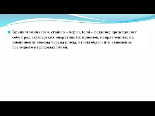 Краниотомия (греч. cranion – череп, tomi – резание) представляет собой