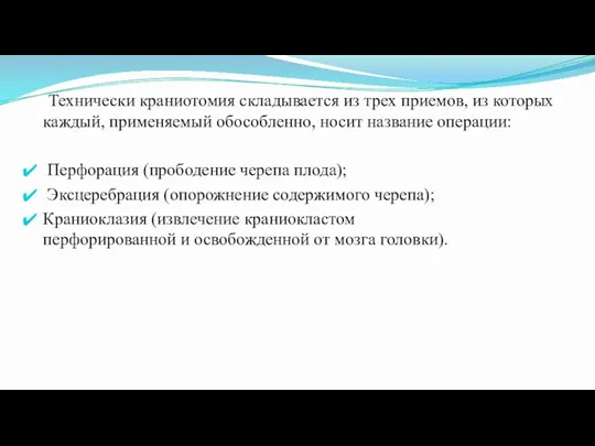 Технически краниотомия складывается из трех приемов, из которых каждый, применяемый