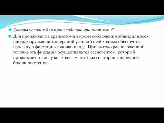 Каковы условия для производства краниотомии? Для производства краниотомии кроме соблюдения