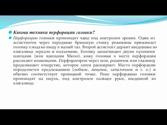 Какова техника перфорации головки? Перфорацию головки производят чаще под контролем