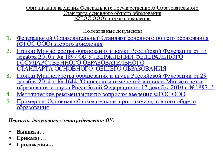 Организация введения Федерального Государственного Образовательного Стандарта основного общего образования (ФГОС