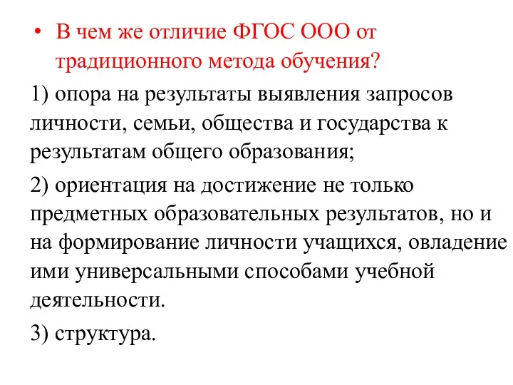 В чем же отличие ФГОС ООО от традиционного метода обучения?