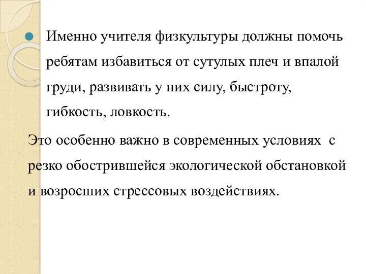 Именно учителя физкультуры должны помочь ребятам избавиться от сутулых плеч