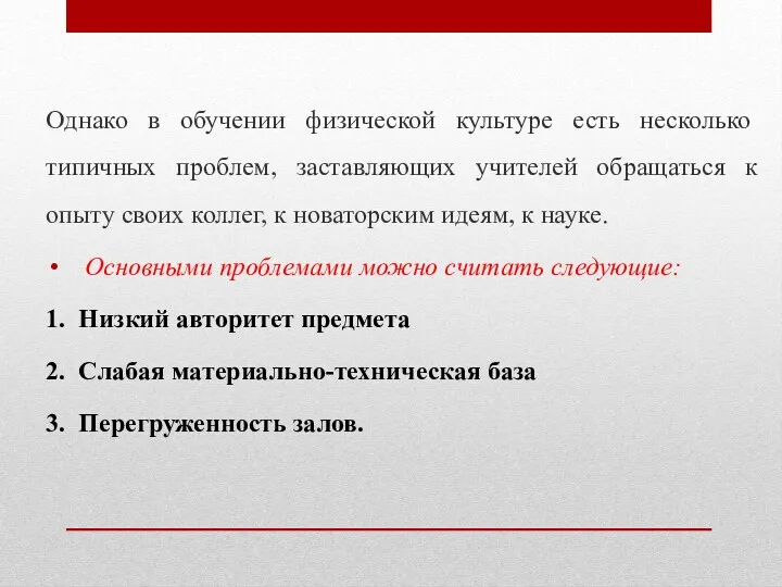 Однако в обучении физической культуре есть несколько типичных проблем, заставляющих