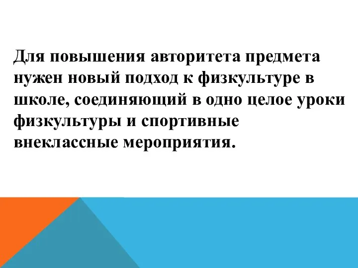 Для повышения авторитета предмета нужен новый подход к физкультуре в