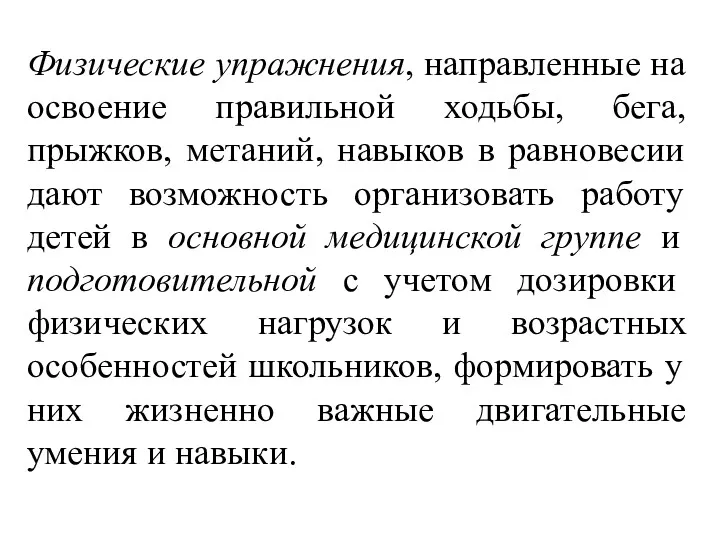 Физические упражнения, направленные на освоение правильной ходьбы, бега, прыжков, метаний,