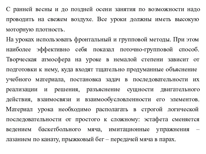 С ранней весны и до поздней осени занятия по возможности