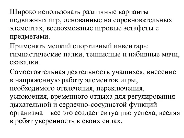 Широко использовать различные варианты подвижных игр, основанные на соревновательных элементах,