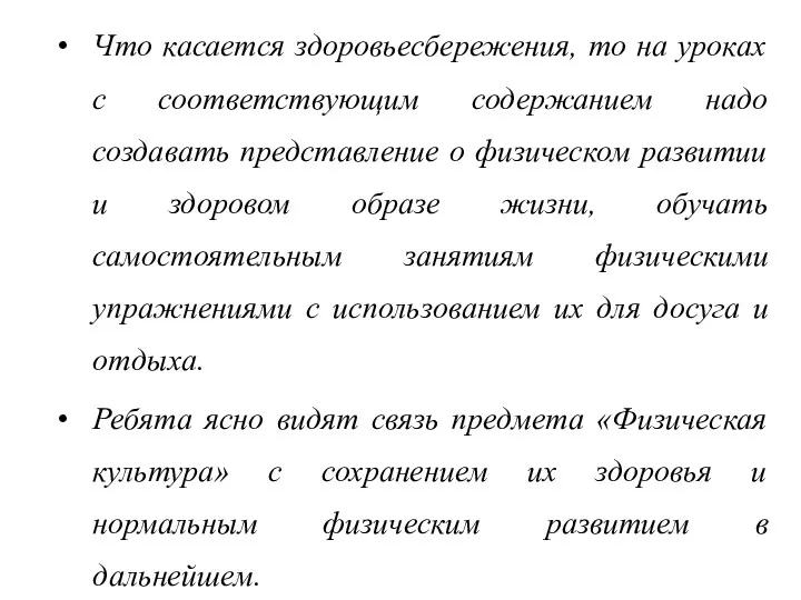 Что касается здоровьесбережения, то на уроках с соответствующим содержанием надо