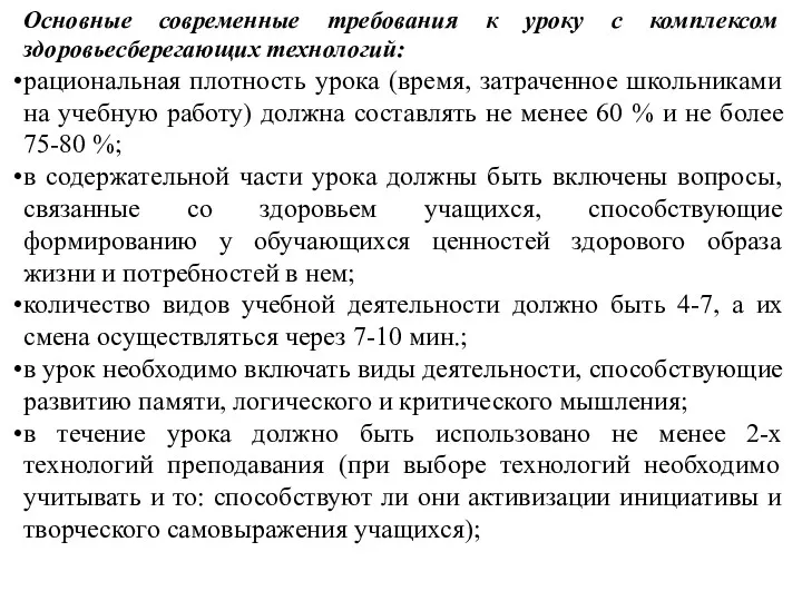 Основные современные требования к уроку с комплексом здоровьесберегающих технологий: рациональная