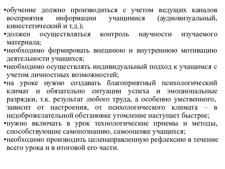 обучение должно производиться с учетом ведущих каналов восприятия информации учащимися