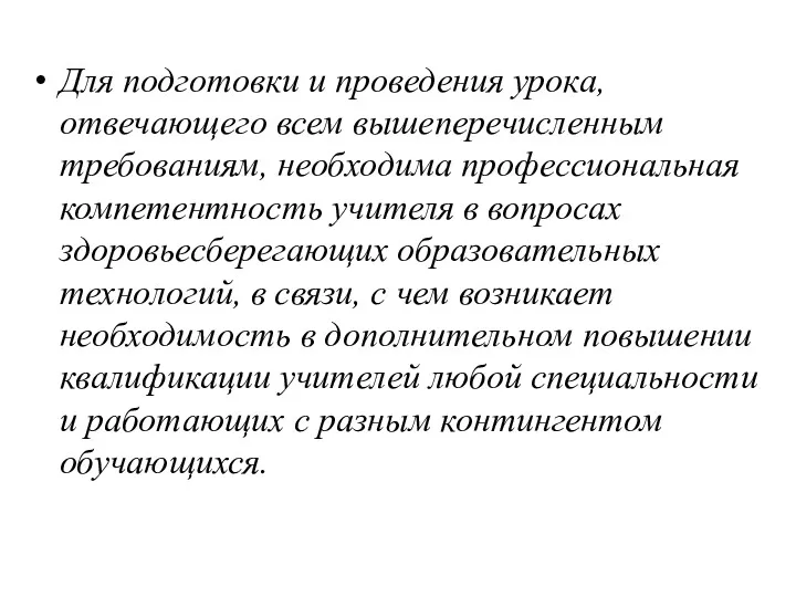 Для подготовки и проведения урока, отвечающего всем вышеперечисленным требованиям, необходима