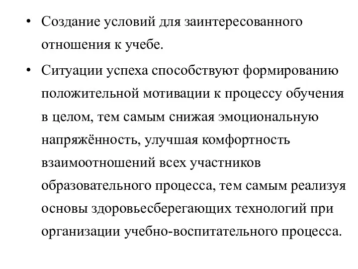 Создание условий для заинтересованного отношения к учебе. Ситуации успеха способствуют